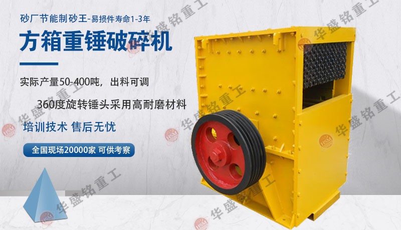 方箱重錘破碎機 華盛銘方箱破碎機 箱式破碎機