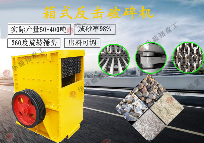 大型箱式反擊破碎機(jī)設(shè)備安裝及保養(yǎng)維護(hù)