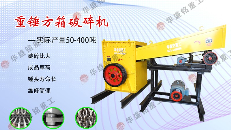 箱式破碎機(jī) 箱式破碎機(jī)的工作原理及應(yīng)用范圍是什么?