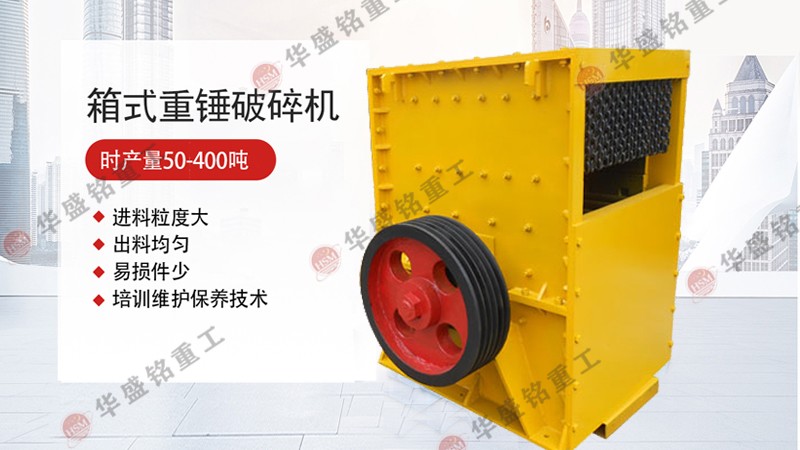 華盛銘箱式破碎機(jī),石英石破碎機(jī),箱式重錘破碎機(jī) 為什么說(shuō)華盛銘箱式破碎機(jī)適合處理石英石?